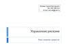 Управление рисками. Понятие и сущность