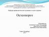Системное заболевание скелета остеопороз