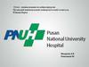 Отчет специализации по нейрохирургии . Пусанский национальный университетский госпиталь. Южная Корея