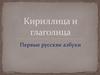 Кириллица и глаголица. Первые русские азбуки