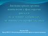 Диспансерная группа пациентов с факторами риска в отделениях, кабинетах медицинской профилактики