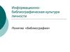 Информационнобиблиографическая культура личности. Понятие «библиография»