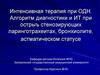 Интенсивная терапия при ОДН. Алгоритм диагностики и ИТ при острых стенозирующих ларинготрахеитах, бронхиолите