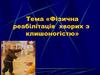 Тема «Фізична реабілітація хворих з клишоногістю»