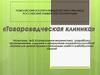 Товароведческая клиника. Разработка, проектирование, создание и оформление конкурентоспособной витрины