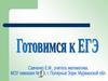 Готовимся к ЕГЭ