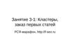 Занятие 3-1: Кластеры, заказ первых статей. РСЯ-марафон