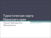 Туристическая карта Пермского края