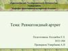 Ревматоидный артрит