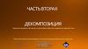 Декомпозиция в бизнесе, работе и личной жизни. (Часть 2)