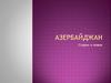 Азербайджан. Старое и новое
