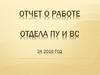 Отчет о работе отдела ПУ и ВС за 2016 год