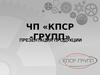 ЧП «КПСР -групп»