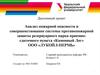 Анализ пожарной опасности и совершенствование системы противопожарной защиты резервуарного парка приемносдаточного пункта