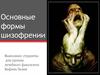 Основные формы шизофрении