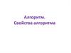 Алгоритм. Свойства алгоритма