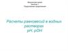 Расчеты равновесий в водных растворах рН, рОН
