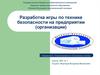 Разработка игры по технике безопасности на предприятии (организации)