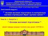 Лекція № 1. Основи вогневої підготовки