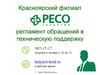 Красноярский филиал регламент обращений в техническую поддержку
