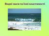 Водні маси та їхні властивості