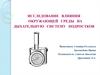 Исследование влияния окружающей среды на дыхательную систему подростков