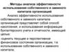 Методы анализа эффективности использования собственного и заемного капитала организаций