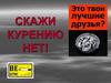 Скажи курению нет!