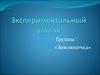 Зкспериментальный уголок группы «земляничка»