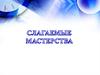 Слагаемые мастерства