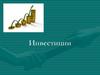 Инвестиции. Классификация инвестиций