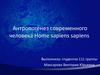 Антропогенез современного человека Home sapiens