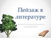 Пейзаж в литературе