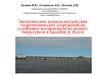 Экологические аспекты воздействия гидротехнических сооружений на воспроизводство водных биоресурсов в бассейне р. Волги