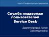 Служба поддержки пользователей Service Desk