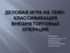 Классификация внешнеторговых операций (тест)