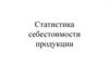Статистика себестоимости продукции