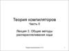 Теория компиляторов. Часть II. Лекция 3. Общие методы распараллеливания кода