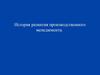 Развитие производственного менеджмента