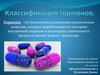 Классификация гормонов