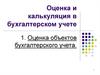 Оценка и калькуляция в бухгалтерском учете