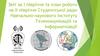 Студентська рада Навчально-наукового інституту телекомунікацій та інформатизації. Звіт та план роботи