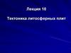 Тектоника литосферных плит. (Лекция 10)