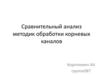 Сравнительный анализ методик обработки корневых каналов в стоматологии