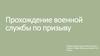Прохождение военной службы по призыву