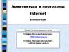 Архитектура и протоколы Internet. Базовый курс