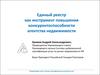 Единый реестр, как инструмент повышения конкурентоспособности агентства недвижимости