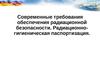 Современные требования обеспечения радиационной безопасности. Радиационно- гигиеническая паспортизация