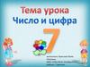 Число и цифра 7