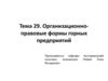 Организационно-правовые формы горных предприятий. (Тема 29)